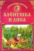 Аленушка и лиса