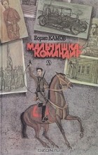 Борис Камов - Мальчишка-командир