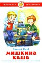 Николай Носов - Мишкина каша