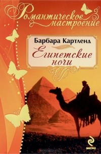 Барбара Картленд - Египетские ночи