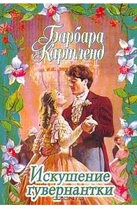 Искушение гувернантки