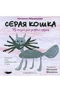 Наталья Абрамцева - Серая кошка. Из сказок для добрых сердец (аудиокнига CD) (сборник)