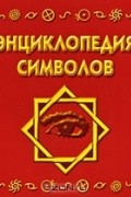 Рошаль В. М. - Энциклопедия символов
