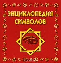 Рошаль В. М. - Энциклопедия символов
