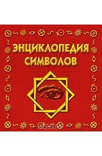 Энциклопедия символов