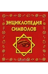 Рошаль В. М. - Энциклопедия символов