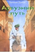 Квентин Гребан - Арбузный путь