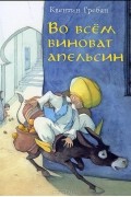 Квентин Гребан - Во всем виноват апельсин