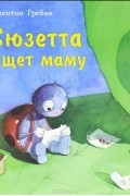 Квентин Гребан - Сюзетта ищет маму