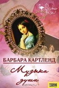 Барбара Картленд - Музыка души