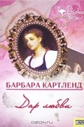 Барбара Картленд - Дар любви