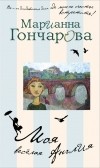 Марианна Гончарова - Моя весёлая Англия (сборник)