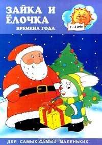 Любовь Павлова - Зайка и елочка. Времена года