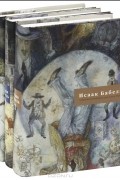 Исаак Бабель - Исаак Бабель. Собрание сочинений в 3 томах (комплект)
