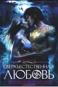 Антология - Сверхъестественная любовь (сборник)