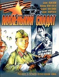 Борис Лавренёв - Маленький солдат (сборник)