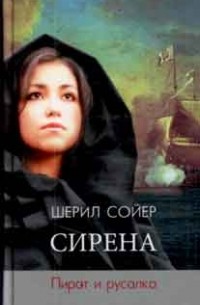 Шерил Сойер - Сирена. Пират и русалка