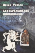 Оскар Уайльд - Кентервильское привидение (сборник)
