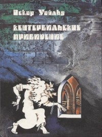 Оскар Уайльд - Кентервильское привидение (сборник)