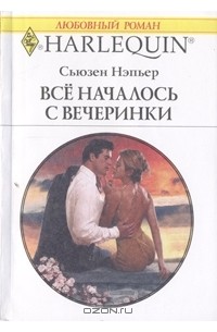 Сьюзен Нэпьер - Все началось с вечеринки