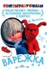 Жанна Витензон - Варежка