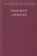Альфред де Виньи - Сен-Мар. Стелло (сборник)