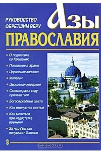 К. Слепинин - Азы православия