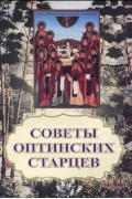 Советы Оптинских старцев