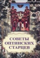  - Советы Оптинских старцев