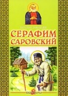 В. Н. Крупин - Преподобный Серафим Саровский