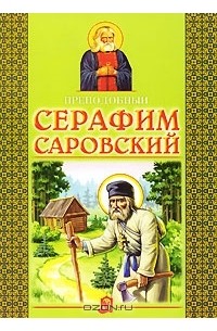 В. Н. Крупин - Преподобный Серафим Саровский