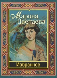 Марина Цветаева - Марина Цветаева. Избранное (сборник)