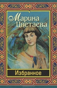 Марина Цветаева. Избранное