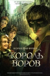  - Король воров