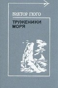 Виктор Гюго - Труженики моря