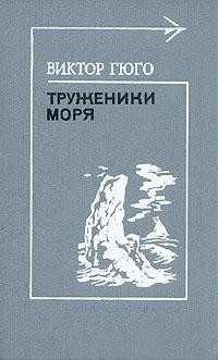 Виктор Гюго - Труженики моря