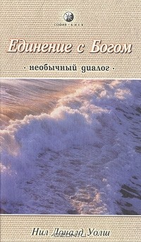 Нил Доналд Уолш - Единение с Богом. Необычный диалог