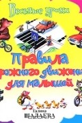  - Правила дорожного движения для малышей