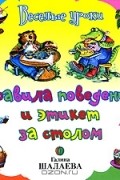 Галина Шалаева - Правила поведения и этикет за столом