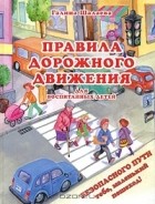 Галина Шалаева - Правила дорожного движения для воспитанных детей