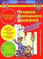 Дарья Орлова - Правила дорожного движения для школьников и малышей