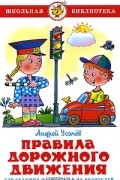 Андрей Усачёв - Правила дорожного движения для будущих водителей и их родителей