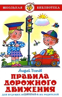 Андрей Усачёв - Правила дорожного движения для будущих водителей и их родителей
