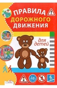 Правила дорожного движения для детей