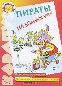  - Пираты на большой дороге. Правила дорожного движения. Знакомство с окружающим миром
