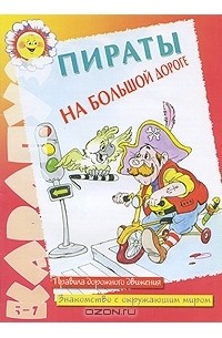  - Пираты на большой дороге. Правила дорожного движения. Знакомство с окружающим миром