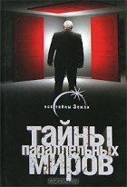 Павел Одинцов - Тайны параллельных миров