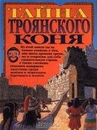  Автор не указан - Тайна троянского коня