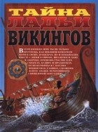 Фред Финней - Тайна ладьи викингов