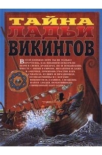 Фред Финней - Тайна ладьи викингов